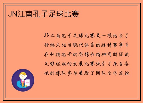 JN江南孔子足球比赛