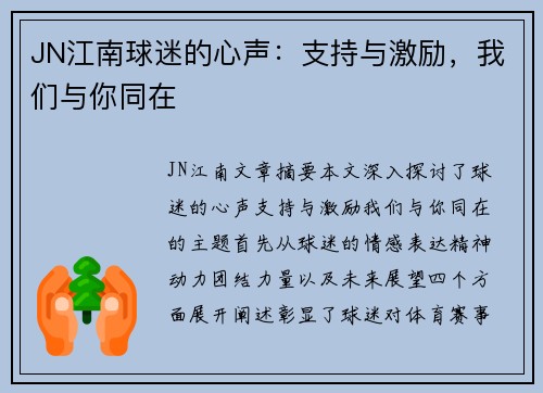 JN江南球迷的心声：支持与激励，我们与你同在