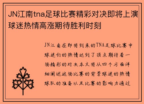 JN江南tna足球比赛精彩对决即将上演球迷热情高涨期待胜利时刻