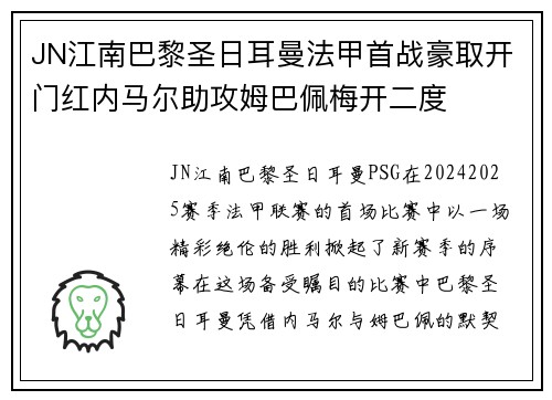 JN江南巴黎圣日耳曼法甲首战豪取开门红内马尔助攻姆巴佩梅开二度