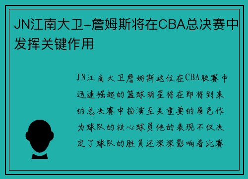 JN江南大卫-詹姆斯将在CBA总决赛中发挥关键作用