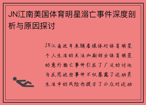 JN江南美国体育明星溺亡事件深度剖析与原因探讨