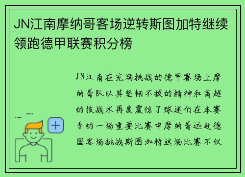 JN江南摩纳哥客场逆转斯图加特继续领跑德甲联赛积分榜
