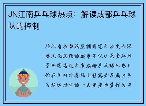 JN江南乒乓球热点：解读成都乒乓球队的控制