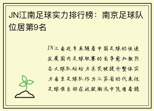 JN江南足球实力排行榜：南京足球队位居第9名
