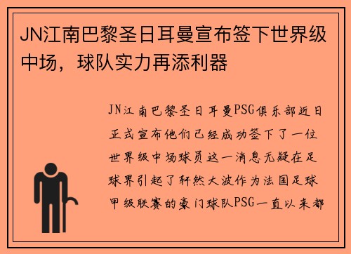 JN江南巴黎圣日耳曼宣布签下世界级中场，球队实力再添利器