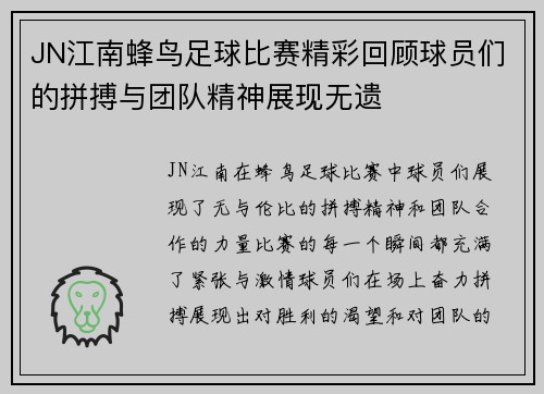 JN江南蜂鸟足球比赛精彩回顾球员们的拼搏与团队精神展现无遗