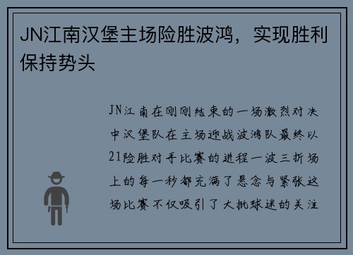 JN江南汉堡主场险胜波鸿，实现胜利保持势头