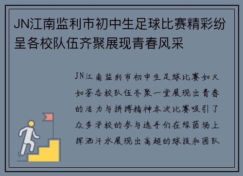 JN江南监利市初中生足球比赛精彩纷呈各校队伍齐聚展现青春风采