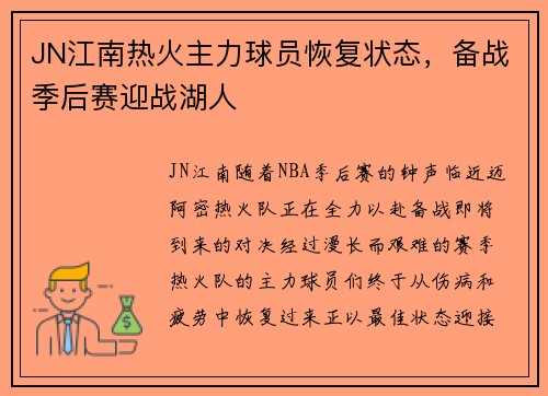 JN江南热火主力球员恢复状态，备战季后赛迎战湖人
