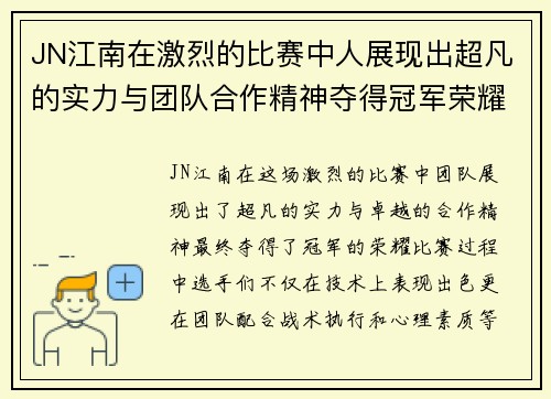 JN江南在激烈的比赛中人展现出超凡的实力与团队合作精神夺得冠军荣耀