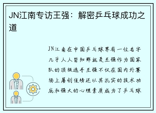 JN江南专访王强：解密乒乓球成功之道