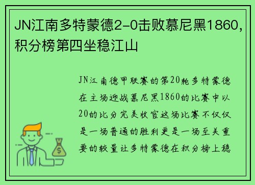 JN江南多特蒙德2-0击败慕尼黑1860，积分榜第四坐稳江山