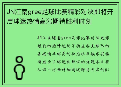 JN江南gree足球比赛精彩对决即将开启球迷热情高涨期待胜利时刻
