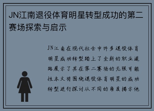 JN江南退役体育明星转型成功的第二赛场探索与启示