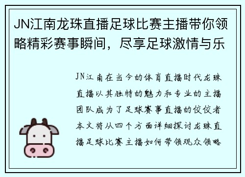 JN江南龙珠直播足球比赛主播带你领略精彩赛事瞬间，尽享足球激情与乐趣