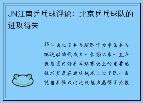 JN江南乒乓球评论：北京乒乓球队的进攻得失