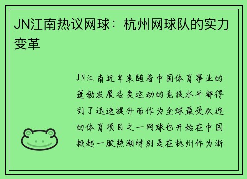JN江南热议网球：杭州网球队的实力变革