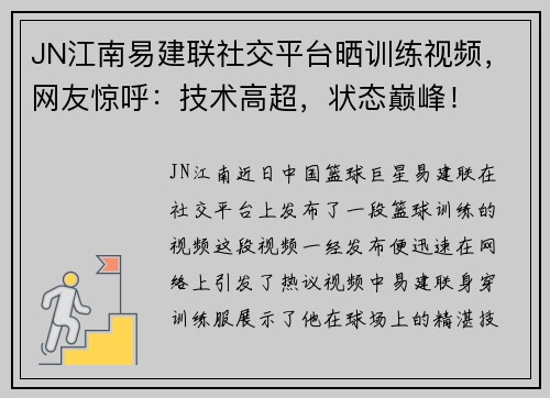 JN江南易建联社交平台晒训练视频，网友惊呼：技术高超，状态巅峰！