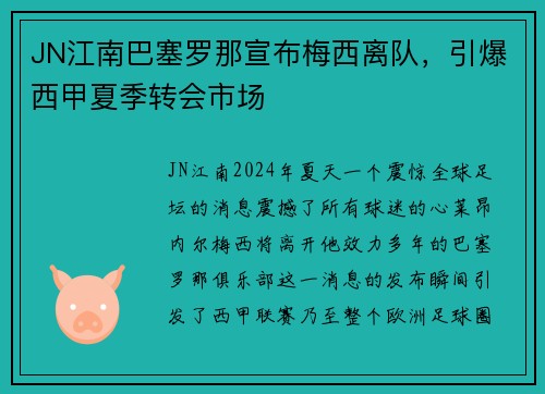 JN江南巴塞罗那宣布梅西离队，引爆西甲夏季转会市场