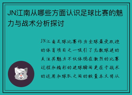 JN江南从哪些方面认识足球比赛的魅力与战术分析探讨