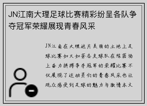 JN江南大理足球比赛精彩纷呈各队争夺冠军荣耀展现青春风采