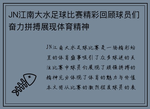 JN江南大水足球比赛精彩回顾球员们奋力拼搏展现体育精神