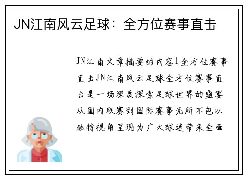 JN江南风云足球：全方位赛事直击