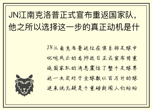 JN江南克洛普正式宣布重返国家队，他之所以选择这一步的真正动机是什么？