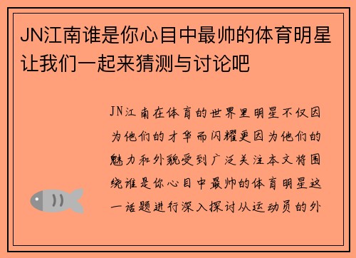 JN江南谁是你心目中最帅的体育明星让我们一起来猜测与讨论吧