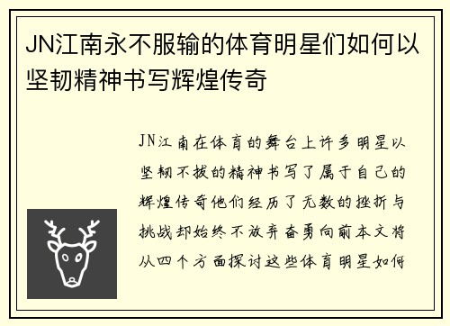 JN江南永不服输的体育明星们如何以坚韧精神书写辉煌传奇