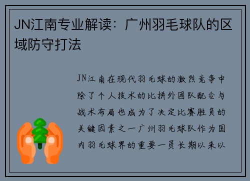 JN江南专业解读：广州羽毛球队的区域防守打法