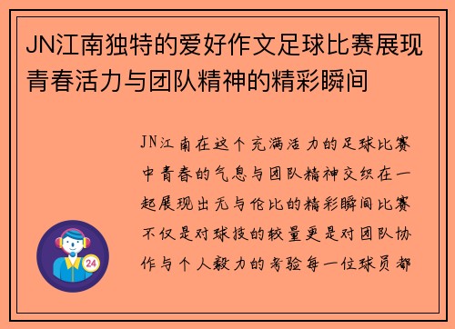 JN江南独特的爱好作文足球比赛展现青春活力与团队精神的精彩瞬间