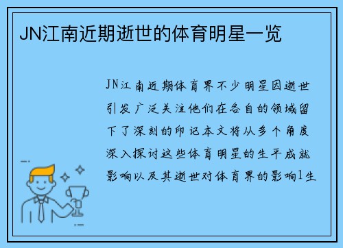 JN江南近期逝世的体育明星一览