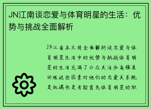 JN江南谈恋爱与体育明星的生活：优势与挑战全面解析