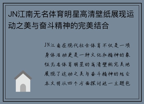 JN江南无名体育明星高清壁纸展现运动之美与奋斗精神的完美结合