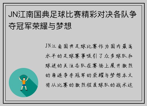 JN江南国典足球比赛精彩对决各队争夺冠军荣耀与梦想