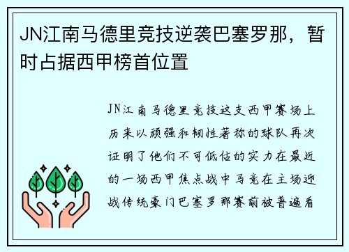 JN江南马德里竞技逆袭巴塞罗那，暂时占据西甲榜首位置