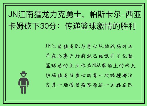 JN江南猛龙力克勇士，帕斯卡尔-西亚卡姆砍下30分：传递篮球激情的胜利
