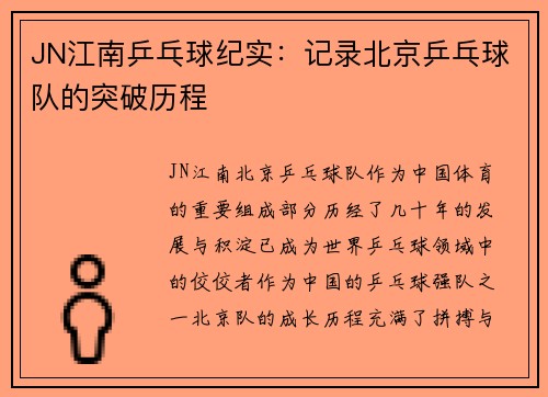 JN江南乒乓球纪实：记录北京乒乓球队的突破历程