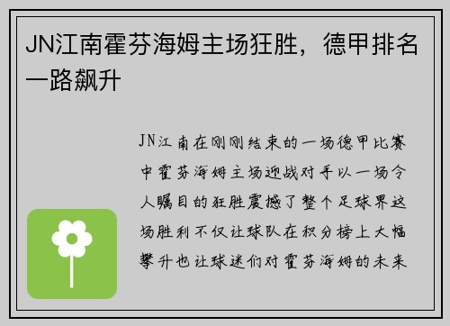 JN江南霍芬海姆主场狂胜，德甲排名一路飙升
