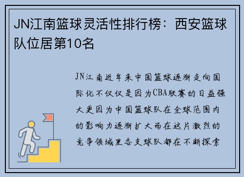 JN江南篮球灵活性排行榜：西安篮球队位居第10名