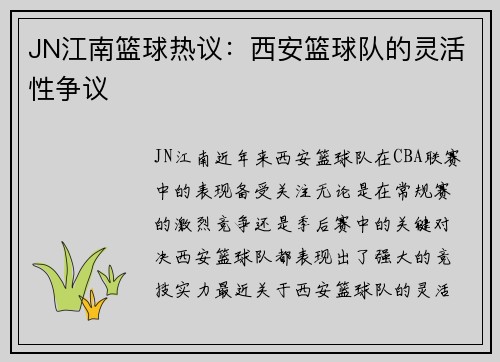 JN江南篮球热议：西安篮球队的灵活性争议