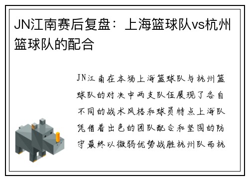 JN江南赛后复盘：上海篮球队vs杭州篮球队的配合