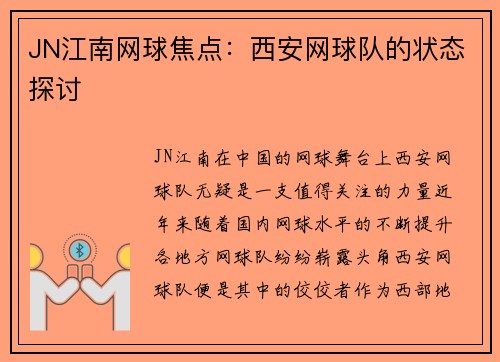 JN江南网球焦点：西安网球队的状态探讨