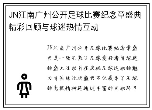 JN江南广州公开足球比赛纪念章盛典精彩回顾与球迷热情互动