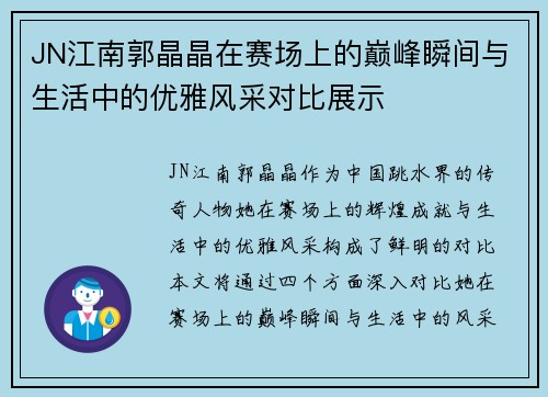 JN江南郭晶晶在赛场上的巅峰瞬间与生活中的优雅风采对比展示