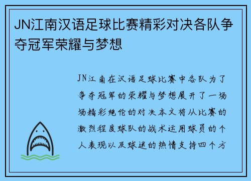 JN江南汉语足球比赛精彩对决各队争夺冠军荣耀与梦想