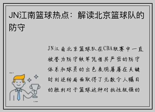 JN江南篮球热点：解读北京篮球队的防守