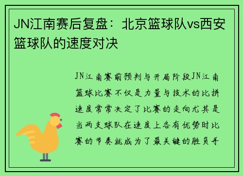 JN江南赛后复盘：北京篮球队vs西安篮球队的速度对决